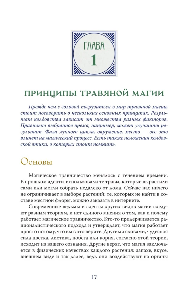 Магический мир трав. Рецепты и ритуалы для жизни